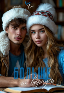 Больше не вернусь