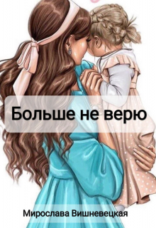 Больше не верю