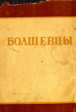 Болшевцы (сборник) Болшевцы (сборник)