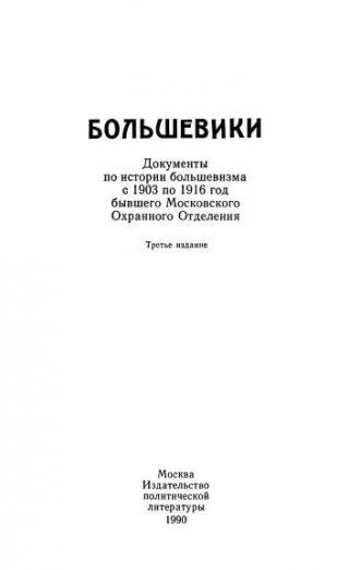 Большевики: Документы по истории большевизма с 1903 по 1916 год бывшего Московского Охранного Отделения