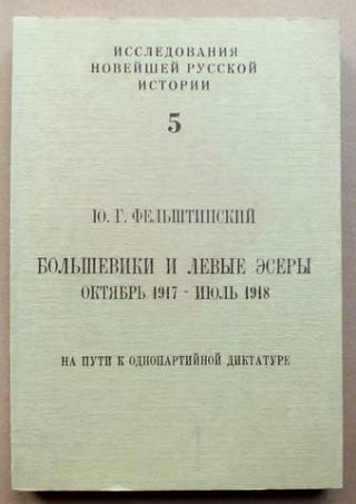 Большевики и левые эсеры (Октябрь 1917 - июль 1918)
