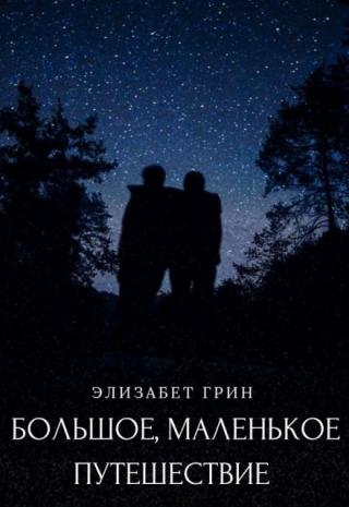 Большое, маленькое путешествие