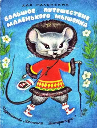 Большое путешествие маленького мышонка [Сказка эскимосов Аляски] [1987] [худ. Л. Бобровникова]