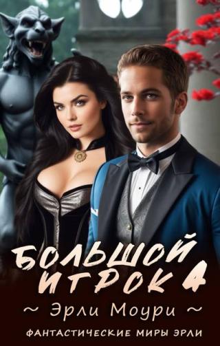 Большой игрок 4