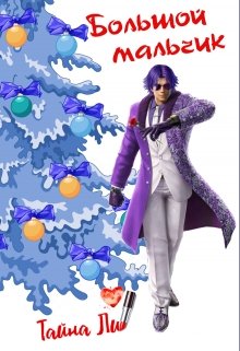 Большой мальчик