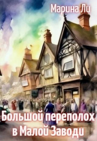 Большой переполох в Малой Заводи