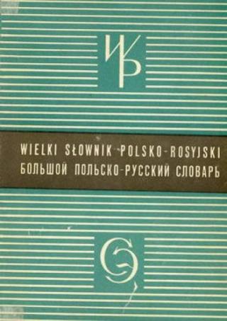 Большой польско -русский словарь Том 1 A-O