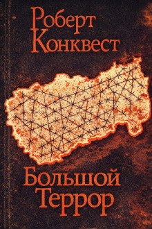 Большой террор