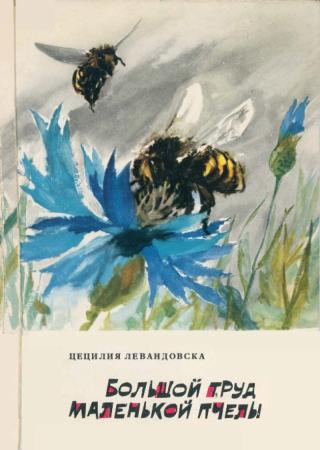 Большой труд маленькой пчелы
