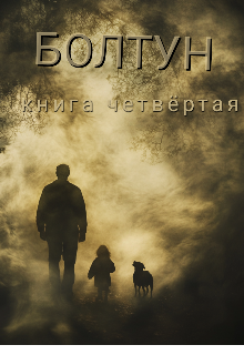 Болтун. Книга четвертая