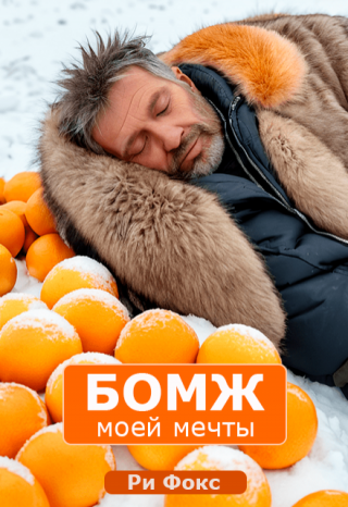 Бомж моей мечты