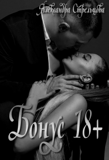 Бонус 18+