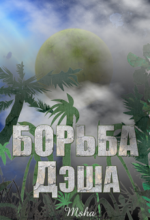 Борьба Дэша