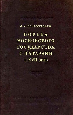 Борьба Московского государства с татарами в XVII веке