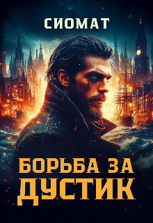 Борьба за дустик