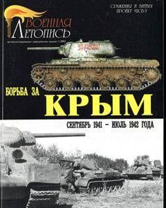 Борьба за Крым (сентябрь 1941 - июль 1942 года)