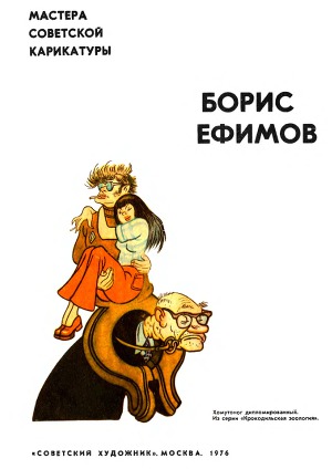 Борис Ефимов