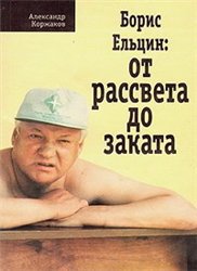 Борис Ельцин - от рассвета до заката