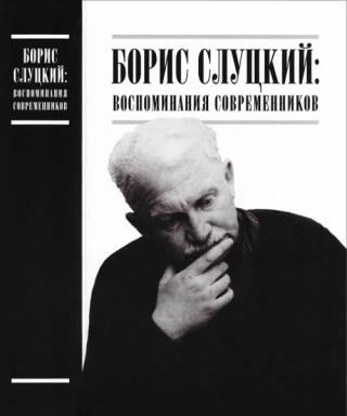 Борис Слуцкий: воспоминания современников
