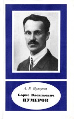 Борис Васильевич Нумеров (1891-1941)