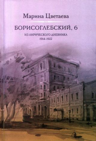 Борисоглебский, 6. Из лирического дневника 1914—1922