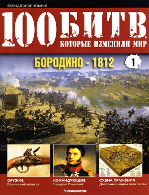 Бородино - 1812