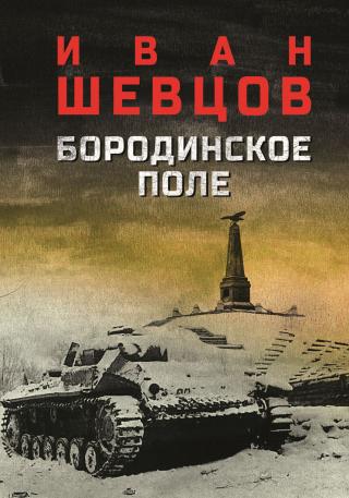 Бородинское поле [litres]