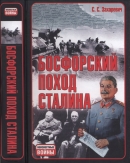 Босфорский поход Сталина, или провал операции «Гроза»