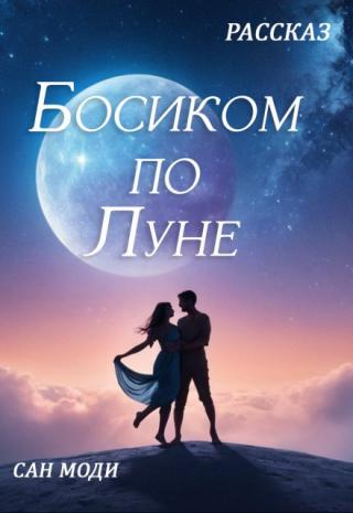 Босиком по Луне