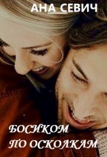 Босиком по осколкам