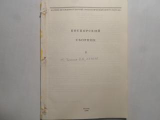 Боспорский сборник. Том 5