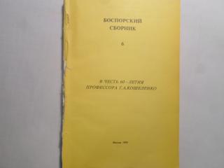 Боспорский сборник. Том 6