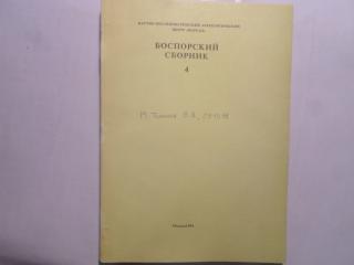 Боспорский сборник. Том 4