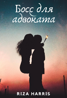 Босс для адвоката