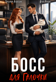 Босс для Галочки