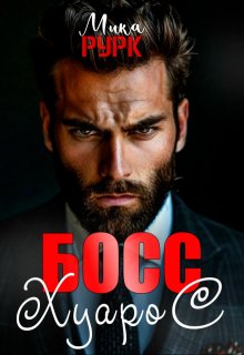 Босс Хуарос (СИ)