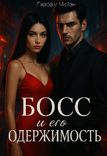 Босс и его одержимость