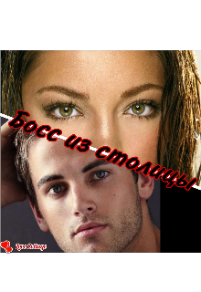 Босс из столицы