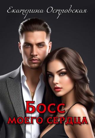Босс моего сердца