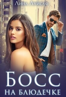 Босс на блюдечке (СИ)