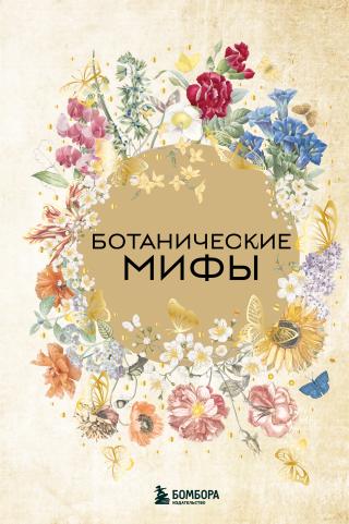 Ботанические мифы [litres]