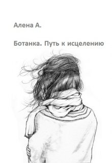 Ботанка. Путь к исцелению