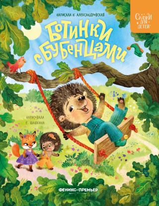 Ботинки с бубенцами [litres]