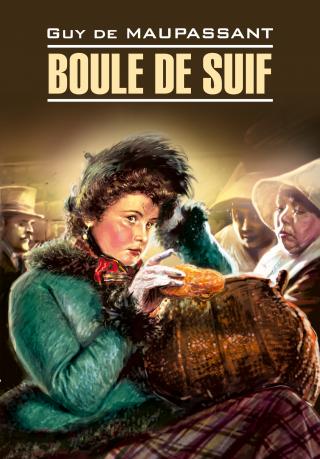 Boule de Suif / Пышка. Книга для чтения на французском языке [litres]