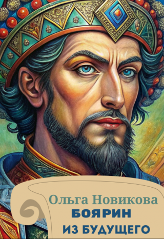 Боярин из будущего