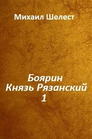 Боярин. Князь Рязанский. Книга 1