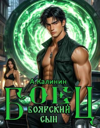 Боярский сын. Боец. Часть 2 [СИ]