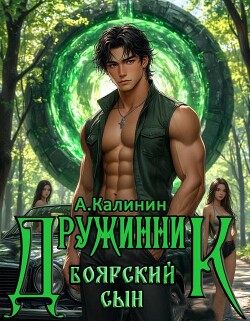 Боярский сын. Дружинник Часть вторая (СИ)