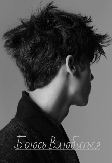 Боюсь Влюбиться.