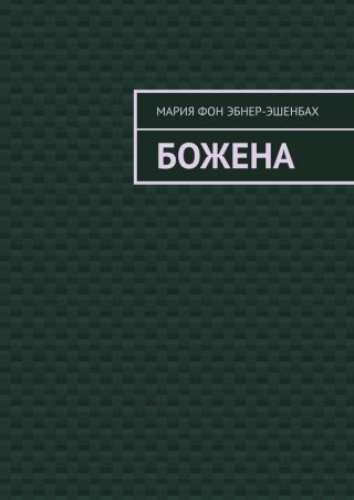 Божена